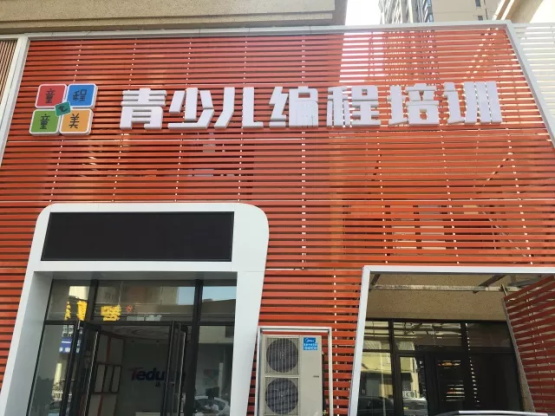 達(dá)內(nèi)童程童美沈陽長白校區(qū)開業(yè)啦！還可搶199抵1000優(yōu)惠哦！