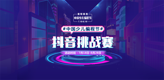 【挑戰(zhàn)贏5萬元大獎】#中國少兒編程節(jié)#抖音挑戰(zhàn)賽，火熱進行中！