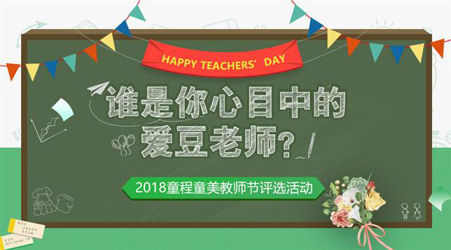 2018童程童美教師節(jié)評選活動，誰是你心目中的愛豆老師？