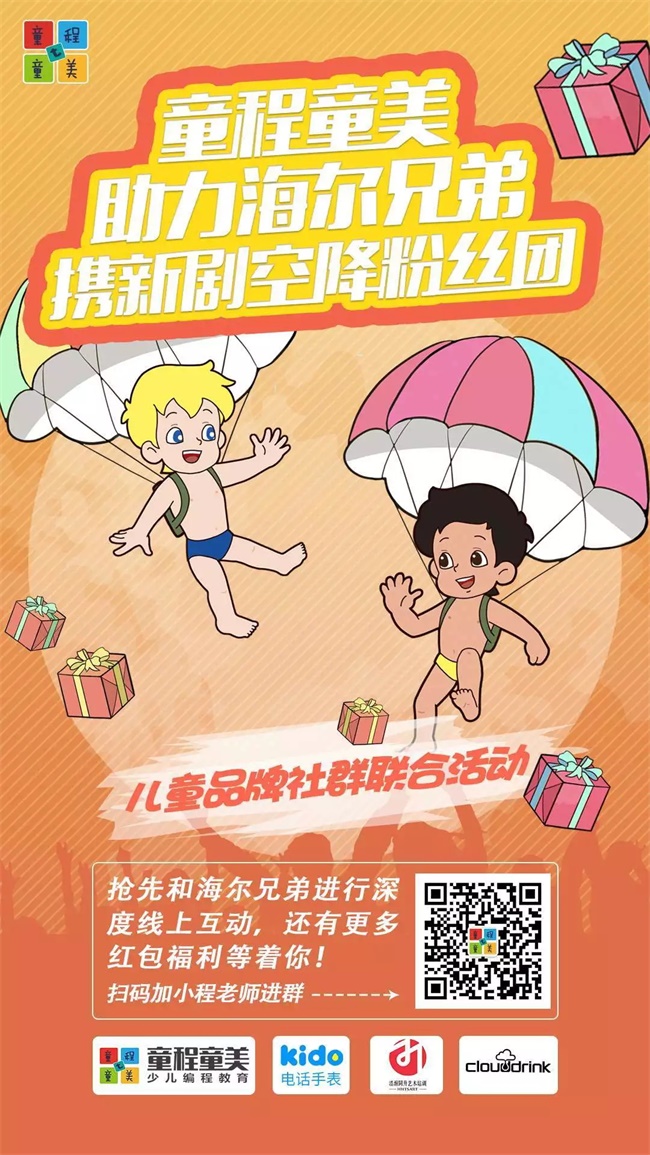 童程童美助力《海爾兄弟》新劇，攜多重驚喜空降粉絲團(tuán)