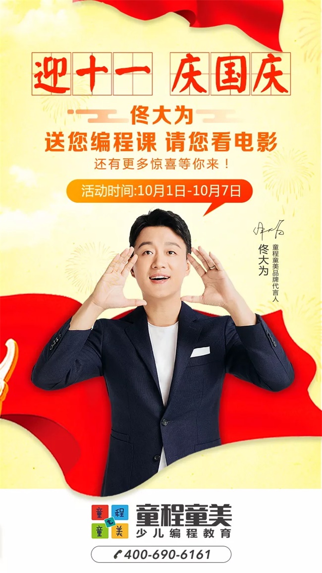 【國(guó)慶讓孩子怎么過？】佟大為喊你免費(fèi)上編程課啦！