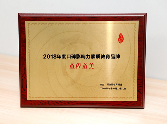 【童程童美】連續(xù)斬獲騰訊、新浪2018年度教育盛典兩項大獎！