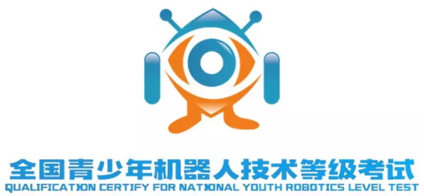 【通知】2018全國青少年機(jī)器人技術(shù)等級考試圓滿落幕 成績即將揭曉