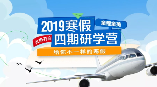 春節(jié)還能這么過 ▏童程童美2019寒假高端編程研學(xué)營全球啟航