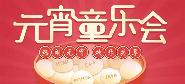 【活動(dòng)招募】童程童美邀您共享元宵童樂會(huì)