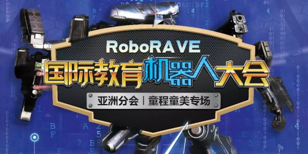 【招募令】 2019 RoboRAVE 國(guó)際機(jī)器人大賽來(lái)襲，燃爆孩子的Robot夢(mèng)！
