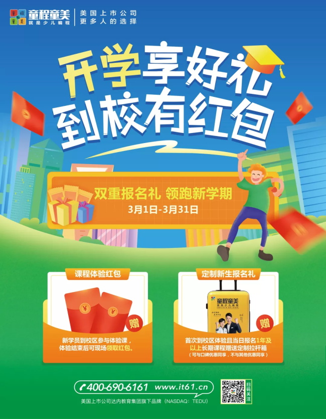 童程童美開學(xué)福利到，到校有紅包！