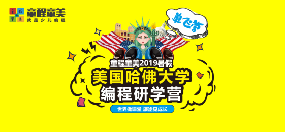 童程童美2019暑假研學(xué)營火熱報(bào)名中——美國哈佛大學(xué)編程研學(xué)營（單飛營）