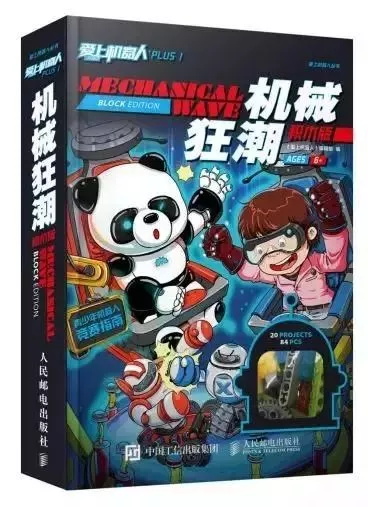 國(guó)內(nèi)首本原創(chuàng)積木書《愛上機(jī)器人 plus1》—— 探索機(jī)器人的奧秘