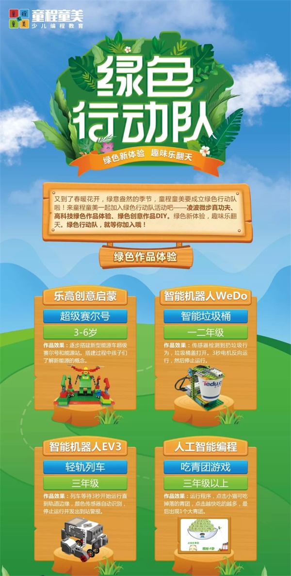 召集令：春風十里不如來童程童美“綠色行動隊”的你！