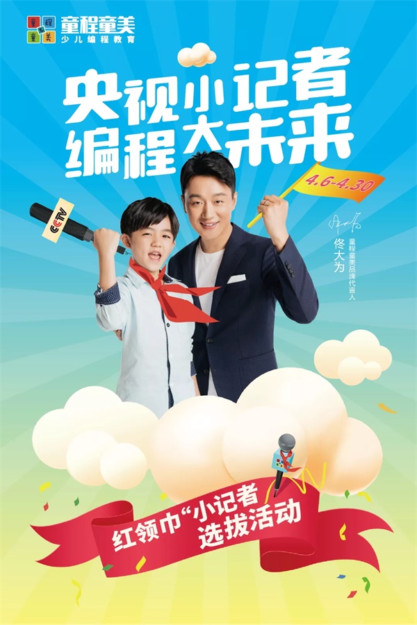 央視小記者，編程大未來！紅領(lǐng)巾小記者選拔活動(dòng)大幕將啟
