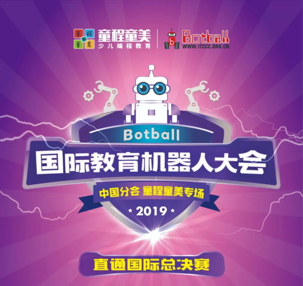 直通國際賽！Botball國際教育機器人大會-童程童美專場開始報名啦~