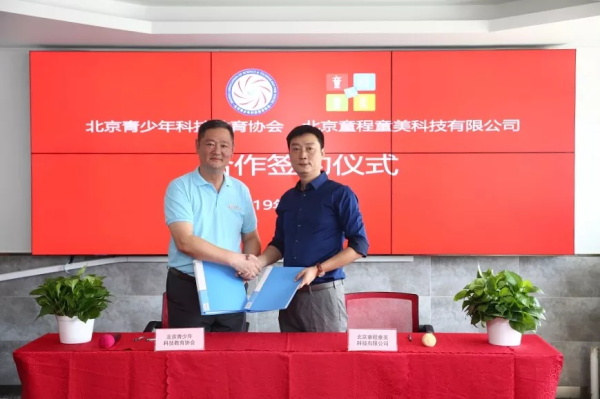 強強聯(lián)合，童程童美與北京青少年科技教育協(xié)會戰(zhàn)略合作！