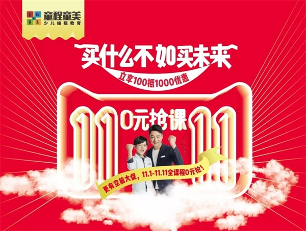 玩的太大！童程童美雙11大促，萬(wàn)元課程0元搶！
