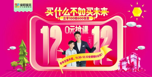年終盛典 | 童程童美雙12提前放“價”，沒有套路，簡單粗暴！