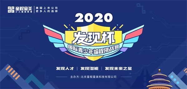 發(fā)現(xiàn)你了，未來之星！2020發(fā)現(xiàn)杯國際青少年編程挑戰(zhàn)營@你報(bào)名啦！